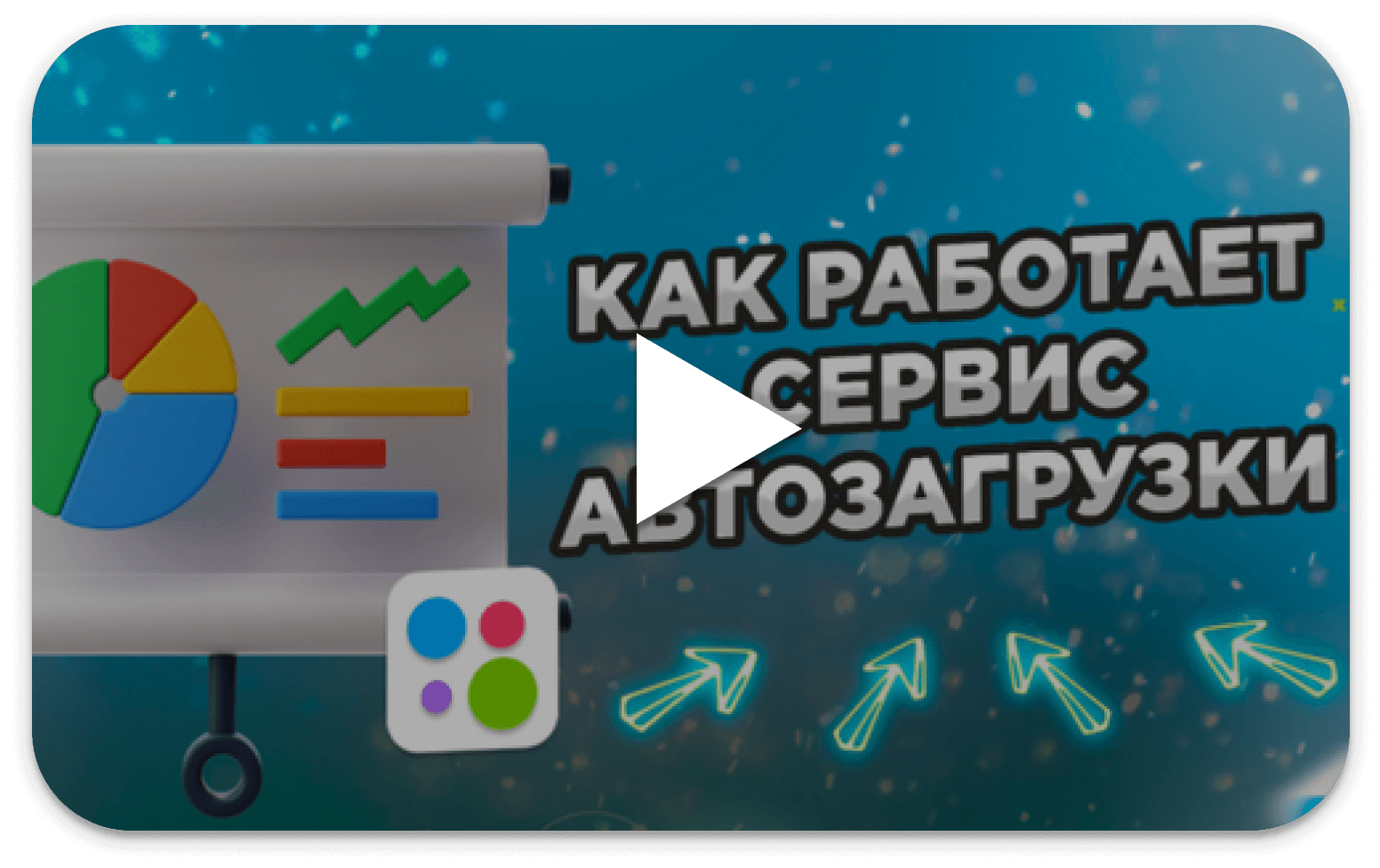 Посмотрите видео как устроена работа в сервисе Автозагрузки
